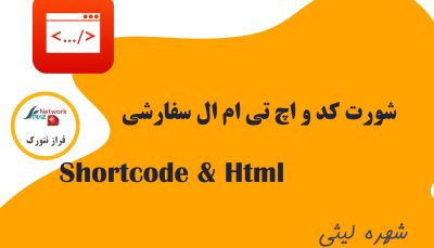 Shortcode & Html