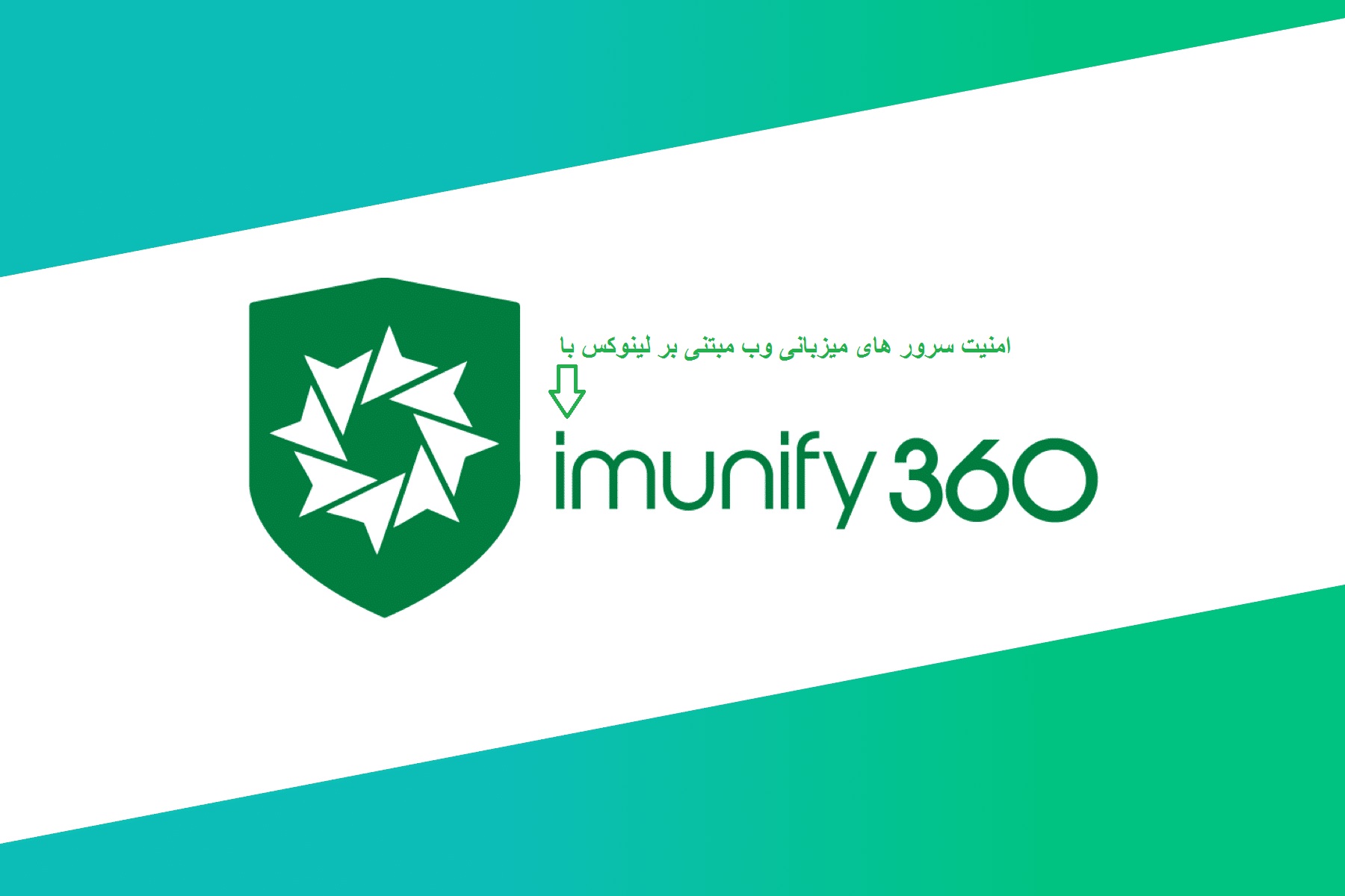 Imunify360 چیست و چگونه از وب سایت های ما محافظت می کند