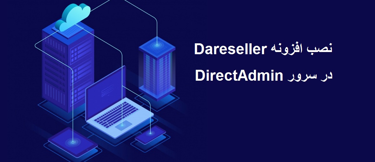 نصب افزونه Dareseller در سرور DirectAdmin