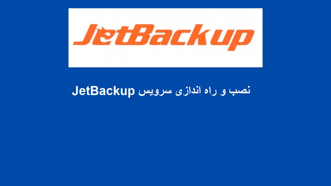 نصب و راه اندازی سرویس JetBackup