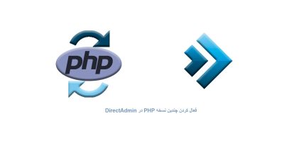 فعال کردن چندین نسخه PHP در DirectAdmin