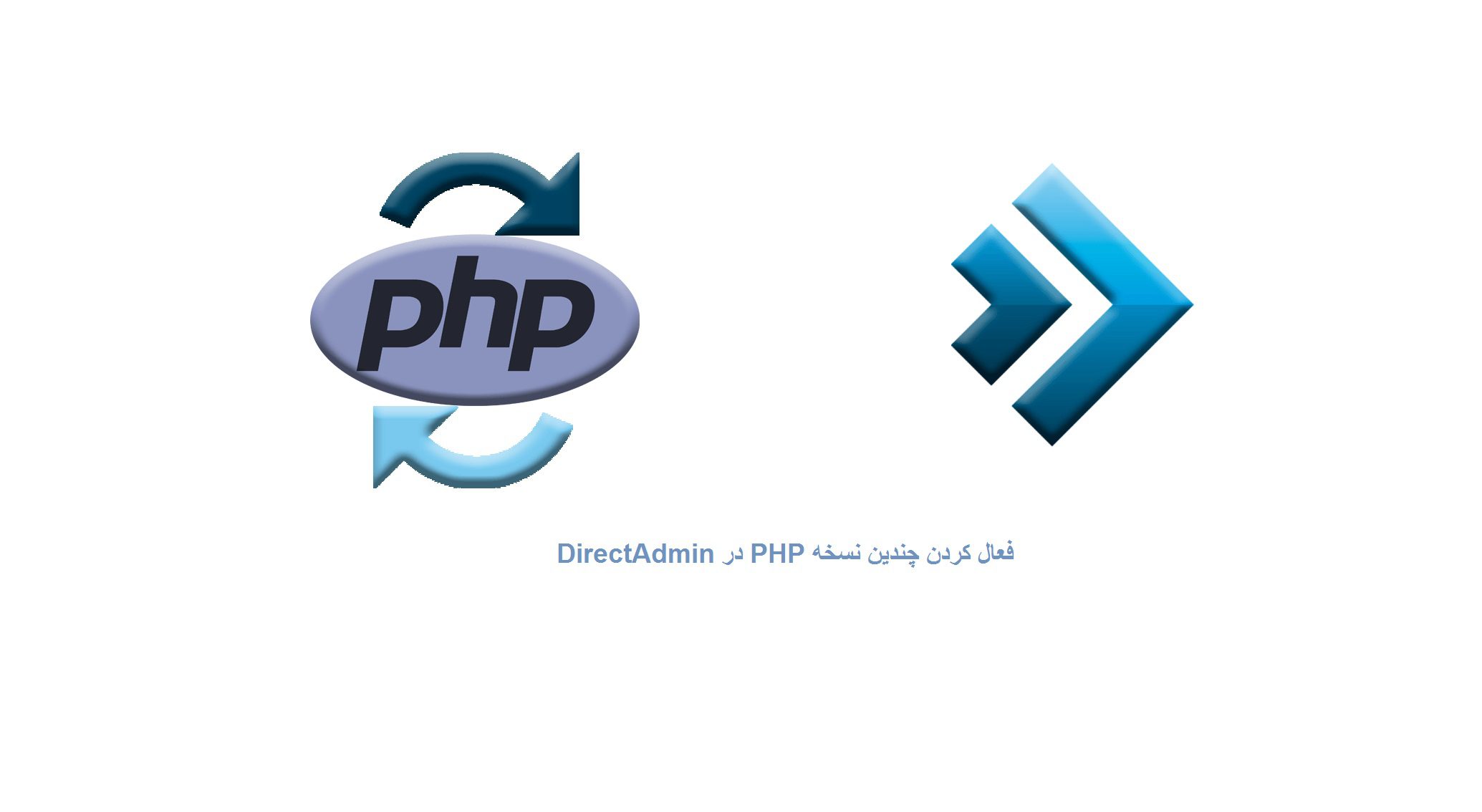 فعال کردن چندین نسخه PHP در DirectAdmin