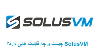SolusVM چیست و چه قابلیت هایی دارد؟