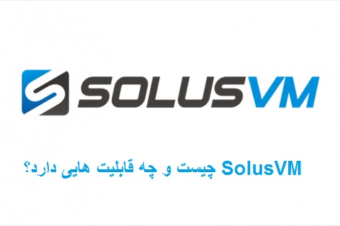 SolusVM چیست و چه قابلیت هایی دارد؟