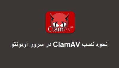 نحوه نصب ClamAV در سرور اوبونتو