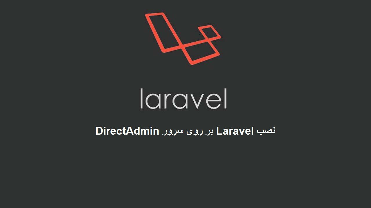 نصب Laravel بر روی سرور DirectAdmin