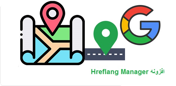 افزونه Hreflang Manager | معرفی زبان و مکان سایت به گوگل