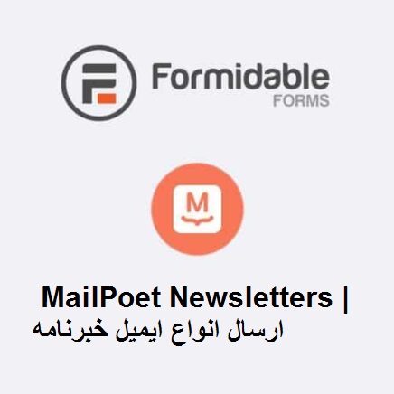 افزونه Formidable Forms – MailPoet Newsletters | ارسال انواع ایمیل خبرنامه