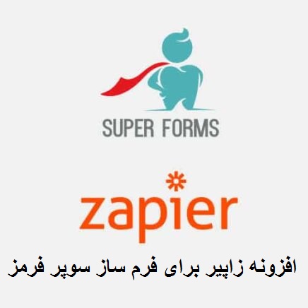 افزونه زاپیر برای فرم ساز سوپر فرمز Super Forms – Zapier