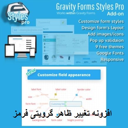 افزونه تغییر ظاهر گرویتی فرمز | افزونه Gravity Forms Styles Pro Add-on