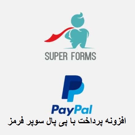 افزونه پرداخت با پی پال سوپر فرمز | افزونه Super Forms – PayPal Checkout
