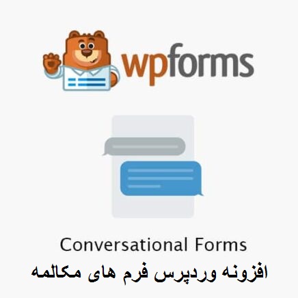 افزونه وردپرس فرم های مکالمه | افزونه WPForms – Conversational Forms