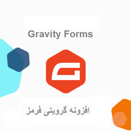 افزونه گرویتی فرمز | افزونه Gravity Forms