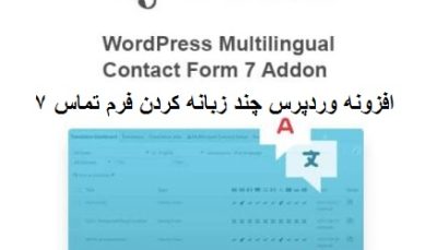 افزونه وردپرس چند زبانه کردن فرم تماس ۷ (Multilingual Contact Form 7 Addon)