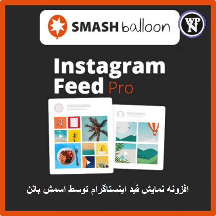 افزونه نمایش فید اینستاگرام توسط اسمش بالن | افزونه Instagram Feed Pro By Smash Balloon