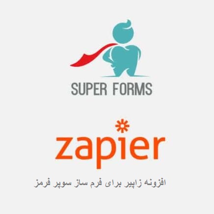 افزونه زاپیر برای فرم ساز سوپر فرمز | افزونه Super Forms – Zapier