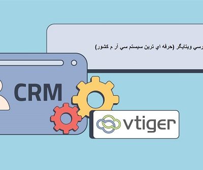 نرم افزار crm ویتایگر فارسی (حرفه ای ترین سیستم CRM کشور)